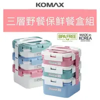 在飛比找蝦皮購物優惠-韓國製【KOMAX】三層野餐保鮮餐盒組 野餐盒 水果盒 便當