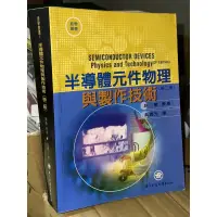 在飛比找蝦皮購物優惠-半導體元件物理與製作技術 92年二版 施敏 國立交通大學出版