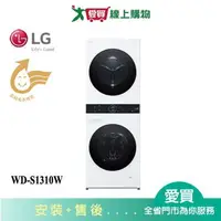 在飛比找樂天市場購物網優惠-LG樂金AI智控洗乾衣機WD-S1310W_含配送+安裝【愛