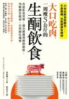 大口吃肉，一周瘦5公斤的生酮飲食: 改變飲食習慣，讓身體選擇燃燒脂肪，用酮體當能量，自然越吃越瘦 - Ebook