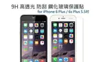 透明滿版全螢幕 IPHONE 6 6S I6 PLUS I6S /SE 鋼化 玻璃保護貼 9H 保護膜 充電線9H 鑽石