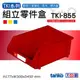 天鋼（共三色可選）★紅色★ TKI-855 組立零件盒天鋼（單入) 耐衝擊分類盒 零件盒 分類箱 類似樹德HB-3045