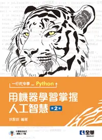 在飛比找誠品線上優惠-一行指令學Python: 用機器學習掌握人工智慧 (第2版)
