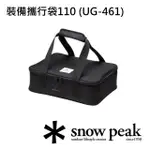 【SNOW PEAK】裝備攜行袋110(UG-461)