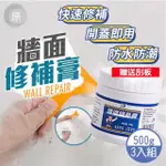 【原家良品】牆體修補膏 牆壁補牆膏 壁癌修補 防水修補劑 牆面修補 修補膏 3罐組(牆體修補膏 牆壁補牆膏)