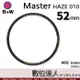 【數位達人】B+W Master UV-HAZE 010む52mmめMRC Nano 多層鍍膜保護鏡﹧XS-PRO新款 B W 德國原裝進口