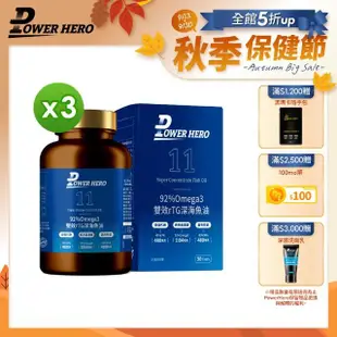 【PowerHero 勁漢英雄】92%Omega3 雙效rTG深海魚油x3盒(120顆/盒、專利3倍去腥味、嚴選深海無毒小魚)