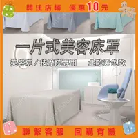 在飛比找蝦皮購物優惠-【烏雲遮住太陽】一片式 美容床罩 美容床套 床罩 美容床包 