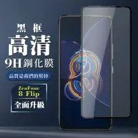 在飛比找momo購物網優惠-ASUS ZENFONE 8Flip 9H滿版玻璃鋼化膜黑框