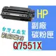 [ HP 副廠碳粉匣 Q7551X 7551X 51X ][13000張] LaserJet LJ M3035 M3027 P3005 P3007