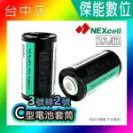 NEXCELL 耐能 C型電池套筒 【二入組】不含電池 3號轉2號 AAA 三號轉二號 電池轉換