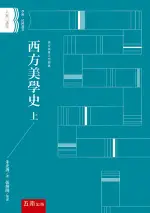 五南出版 大家講堂【西方美學史(上)(朱光潛)】(2022年1月2版)(1C58)