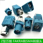 FAKRA-SMA汽車連接器Z型萬能FAKRA公母轉SMA公母頭GPS天線轉接頭