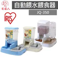 在飛比找Yahoo!奇摩拍賣優惠-毛家人-日本IRIS自動餵食餵水器JQ-350 (藍/米白/