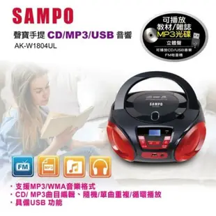 (全新未拆封可刷卡）SAMPO聲寶 手提CD/MP3/USB音響 AK-W1804UL