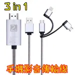 三合一影音傳輸線 蘋果/IPHONE/IPAD手機平板畫面轉接電視HDMI MHL傳輸線 電視棒 同屏器