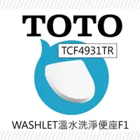 在飛比找PChome24h購物優惠-【TOTO】溫水洗淨便座-TCF4931TR-免治馬桶蓋-F