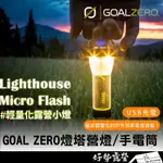 GOAL ZERO燈塔營燈手電筒【好勢露營】32005 32008LED燈 GZ燈 GOALZRRO