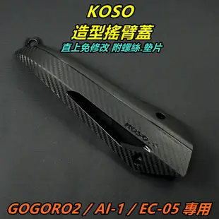 KOSO｜造型搖臂蓋 搖臂外蓋 搖臂蓋 搖臂側蓋 附專用螺絲&墊片 直上 適用 GOGORO2 EC-05 AI-1