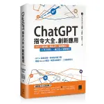 CHATGPT指令大全與創新應用：GPT-4搶先看、串接API、客服機器人、AI
