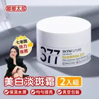 在飛比找ETMall東森購物網優惠-【嘟嘟太郎】肌膚未來377美白淡斑霜(2入組) 面霜 保濕面