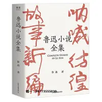 在飛比找Yahoo!奇摩拍賣優惠-文學魯迅小說全集 收錄魯迅的全部小說作品 吶喊+彷徨+故事新