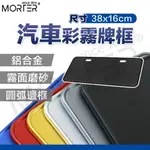 汽車牌框 汽車車牌框 車牌框 38X16 MORTER 摩特 汽車牌照框 車牌匡 牌照框 牌框 汽車大牌框