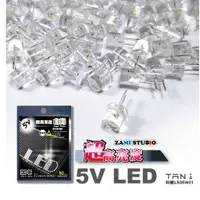 在飛比找蝦皮購物優惠-ZAMI 5V LED 白光 20入/5入 定電壓發光二極體