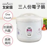 在飛比找蝦皮購物優惠-【大家源】 三人份電子鍋(TCY-3003)