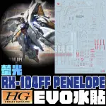 EVO水貼 HG 潘妮洛普 PENELOPE 大白鵝 專用水貼 EH229