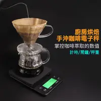 在飛比找蝦皮購物優惠-【K07】廚房烘焙/手沖咖啡電子秤 計時/鬧鐘/秤重(附專用