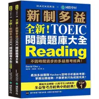 在飛比找金石堂優惠-全新!新制多益TOEIC閱讀題庫大全：不因時間退步的多益應考