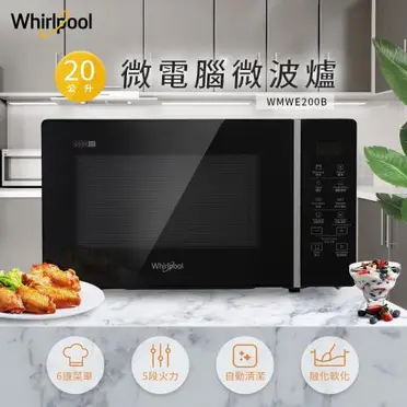 Whirlpool惠而浦 20L微電腦微波爐WMWE200B