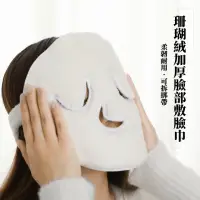 在飛比找momo購物網優惠-【呵護美顏】珊瑚絨加厚臉部敷臉巾(冷熱敷 蒸臉 卸妝 面膜罩