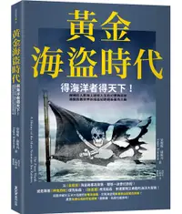 在飛比找誠品線上優惠-黃金海盜時代: 得海洋者得天下! 解構世人對海上游牧人生的幻