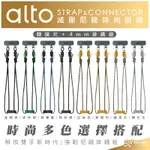 【8%點數】ALTO 手機 掛繩 夾片 轉接片4MM 尼龍 掛繩組 時尚多色 皮革 適用 IPHONE 15 14 13