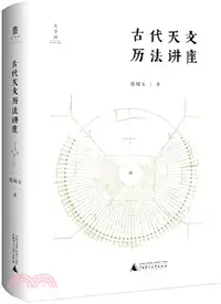 在飛比找三民網路書店優惠-古代天文曆法講座（簡體書）