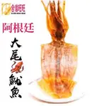 【合信旺旺】魷魚乾 (大尾)100克+-10%/阿根廷魷魚乾