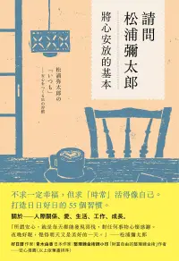 在飛比找博客來優惠-請問松浦彌太郎：將心安放的基本 (電子書)