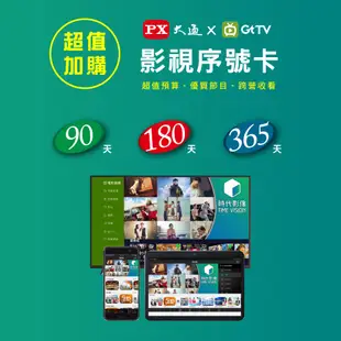 【PX 大通】亞太Gt TV-90天序號 影視娛樂卡 OTT數位電視盒 安卓機上盒(160台頻道 追劇電影 一次滿足)