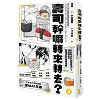 在飛比找樂天市場購物網優惠-壽司幹嘛轉來轉去？（3）：財務管理最佳指南現金流量才是關鍵，