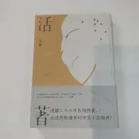 在飛比找蝦皮購物優惠-活著 余華 麥田出版 九成新