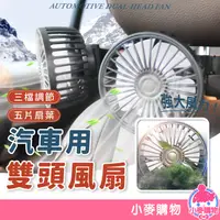 在飛比找蝦皮商城優惠-車用雙頭風扇 車用風扇 雙頭風扇 電風扇 汽車風扇 後座風扇