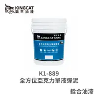 在飛比找蝦皮購物優惠-[新竹銓合油漆] 貓王油漆 K1-889 全方位亞克力單液彈