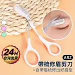 不鏽鋼 修眉剪刀 附眉梳【ARZ】【E189】修顏 除毛 美容剪刀 修眉刀 眉毛剪刀 眉剪 修眉神器 小剪刀 修容刀