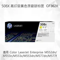 在飛比找樂天市場購物網優惠-HP 508X 高印量黃色原廠碳粉匣 CF362X 適用 M