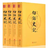 在飛比找Yahoo!奇摩拍賣優惠-書籍白話史記全冊書籍足本無刪減中國通史全套青少年讀史記司馬遷