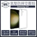 【MK馬克】SAMSUNG S24 空壓氣墊防摔保護軟殼