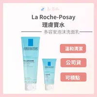 在飛比找樂天市場購物網優惠-La Roche-Posay理膚寶水多容安泡沫洗面乳 50m