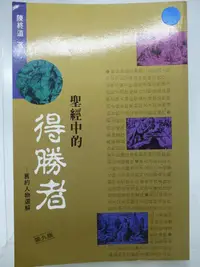 在飛比找Yahoo!奇摩拍賣優惠-【月界二手書店2】聖經中的得勝者：舊約人物選解（九版）_陳終